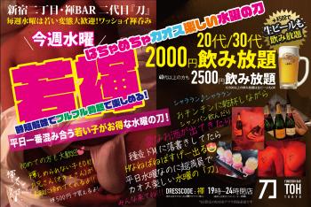 ＼水曜は20代30代なら2000円飲み放題／毎週全員ふんどしでカオス楽しい超満員の水曜『刀』若褌ナイト  - 2000x1336 2083.7kb