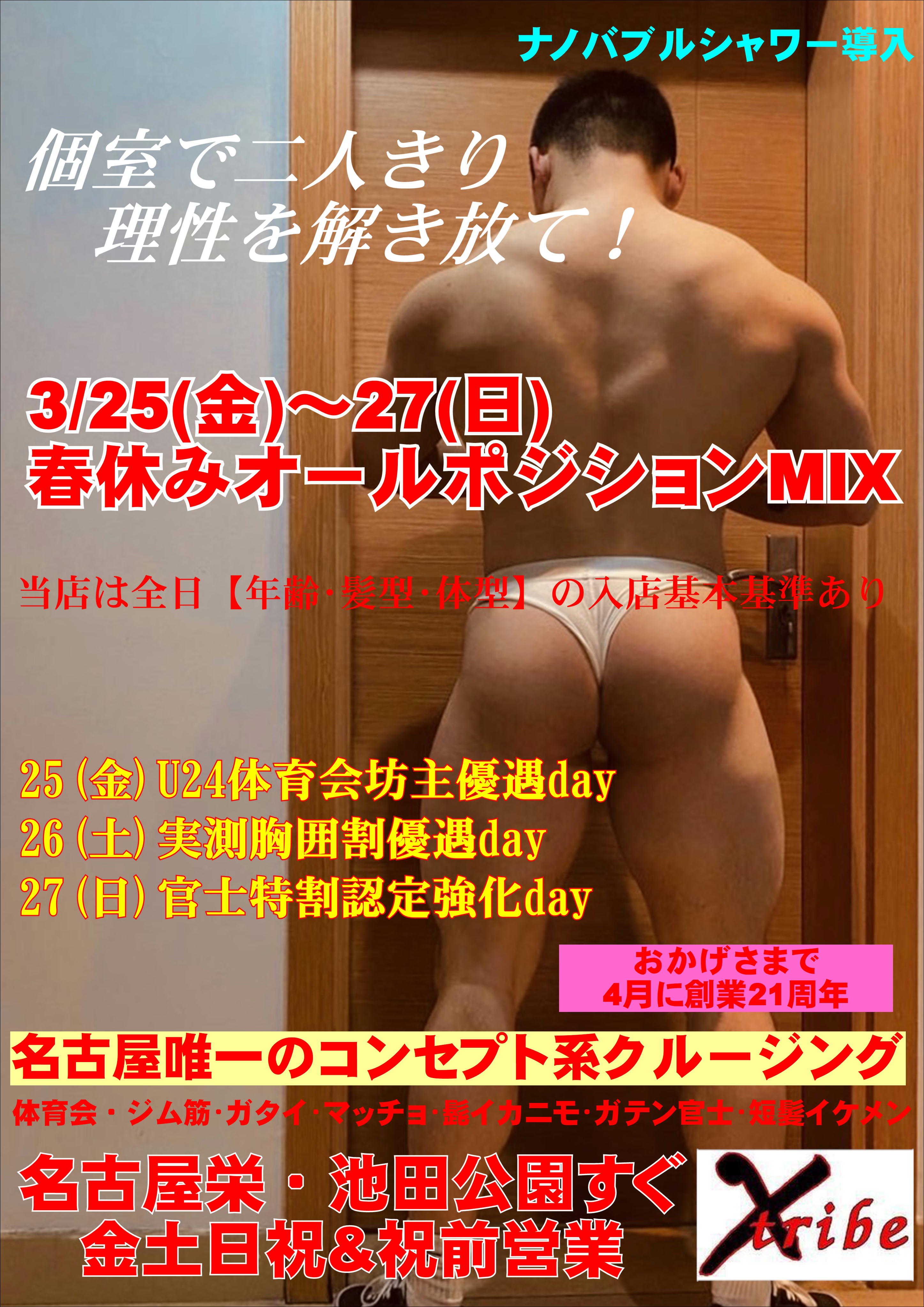 《春休み オールポジションMIX 3days》