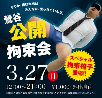 3/27(日)「鶯谷公開拘束会」開催! 1000x955 521.5kb