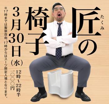 3/30（水）「匠の椅子」開催! 1000x955 504.8kb
