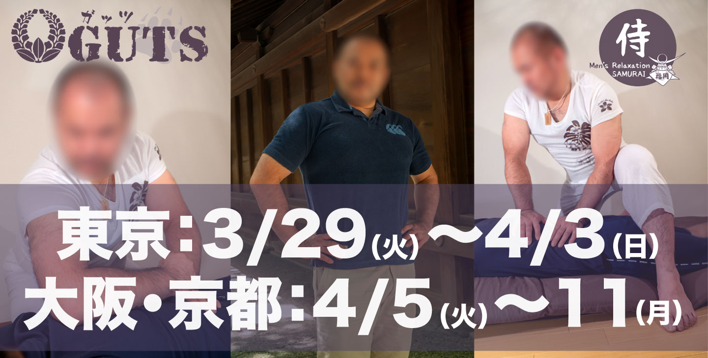 ★遠征決定！東京(3/29〜4/3)、大阪・京都(4/5〜4/11)：『MENS RELAX GUTS』
