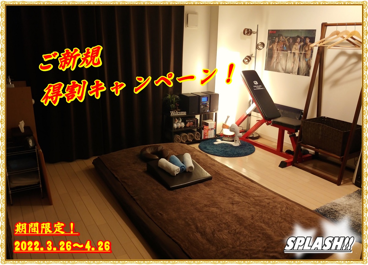 ご新規得割キャンペーン！