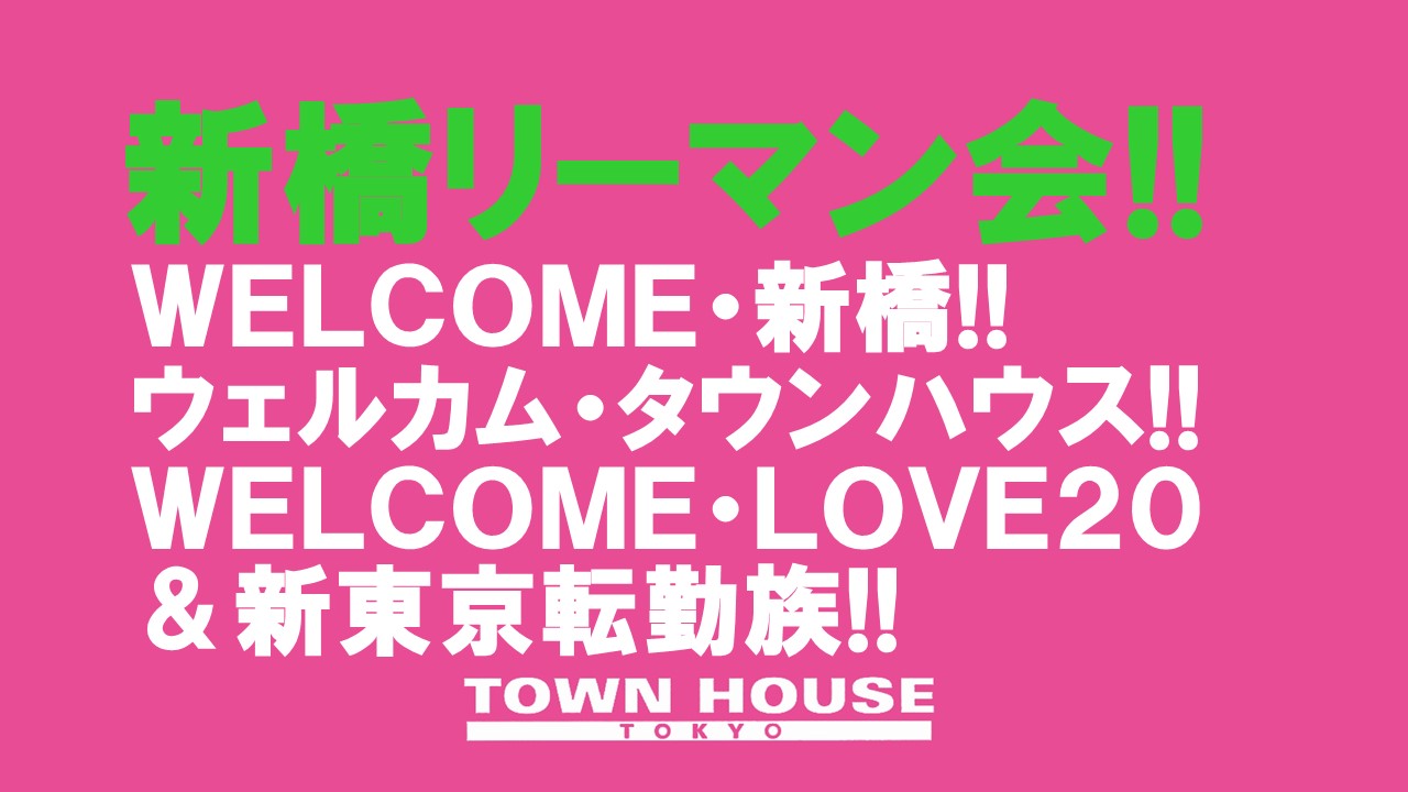 〈新橋リーマン会〉 ウェルカム・新橋フレッシャーズ!! ＬＯＶＥ２０＆新東京転勤族!!
