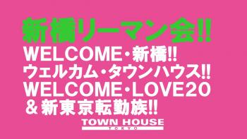 〈新橋リーマン会〉 ウェルカム・新橋フレッシャーズ!! ＬＯＶＥ２０＆新東京転勤族!! 1280x720 118.1kb