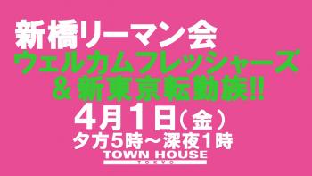 〈新橋リーマン会〉 ウェルカム・新橋フレッシャーズ!! ＬＯＶＥ２０＆新東京転勤族!! 1280x720 101.7kb