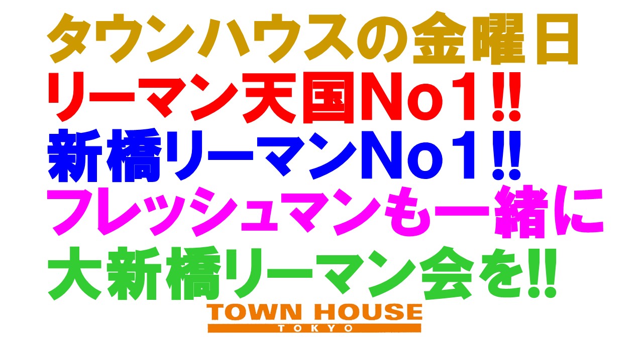 〈新橋リーマン会!!〉 春の大同窓会!!
