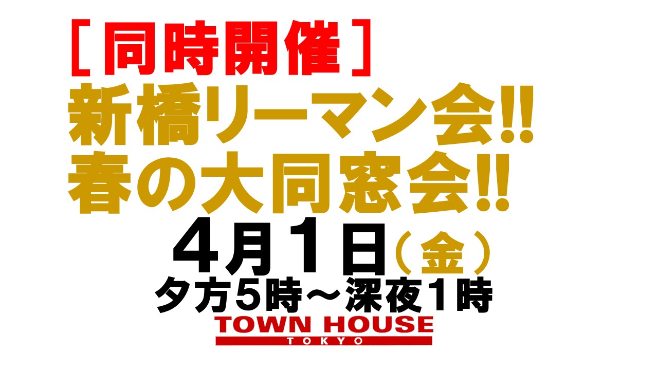 〈新橋リーマン会!!〉 春の大同窓会!!