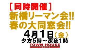 〈新橋リーマン会!!〉 春の大同窓会!! 1280x720 117.9kb