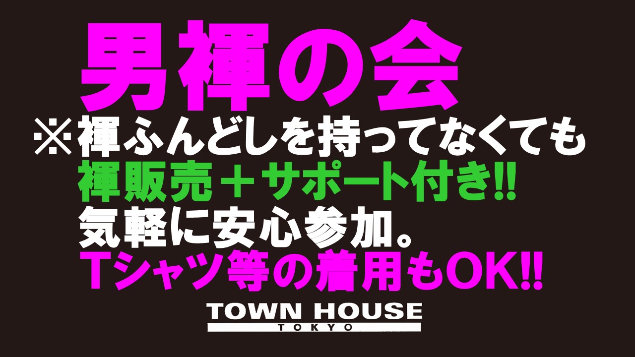 「男褌の会」 春の初心者大歓迎会!! 新橋、裸祭り。［褌限定!!］