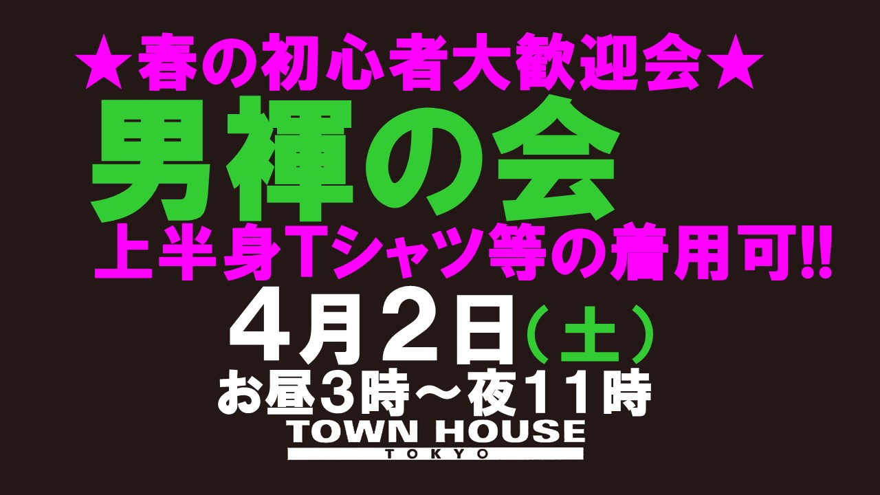 「男褌の会」 春の初心者大歓迎会!! 新橋、裸祭り。［褌限定!!］