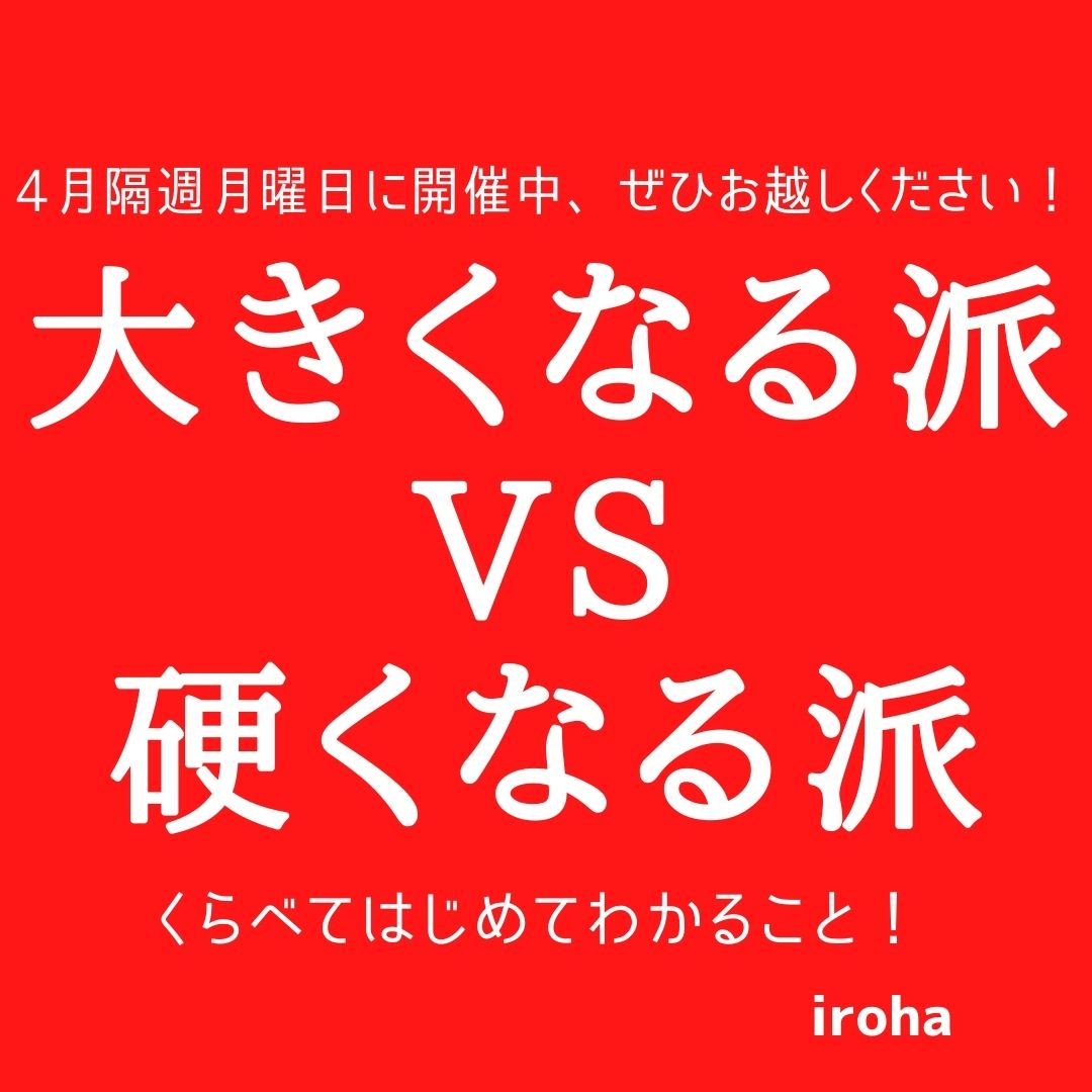 月曜日4日、18日 大きくなる派VS硬くなる派