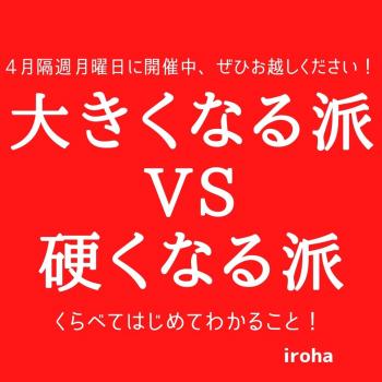 月曜日4日、18日 大きくなる派VS硬くなる派 1080x1080 104kb