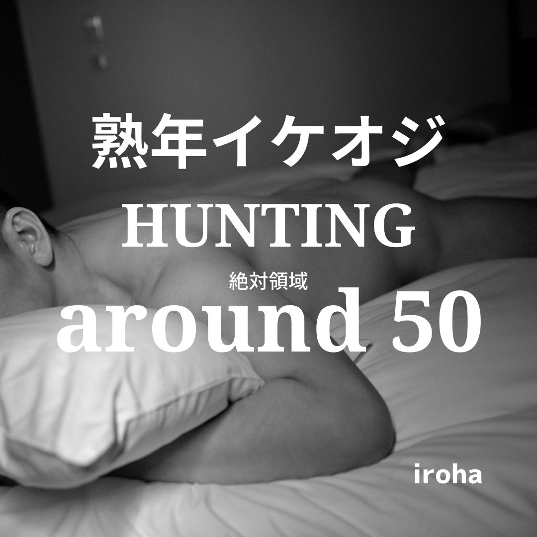 4月毎週火曜日 熟年イケオジHUNTING