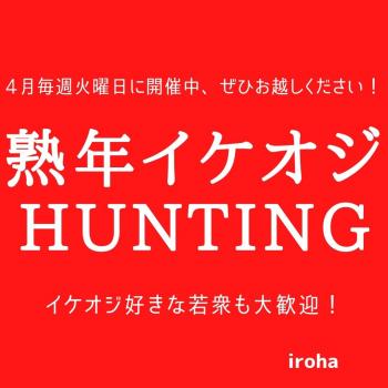 4月毎週火曜日 熟年イケオジHUNTING 1080x1080 93.6kb