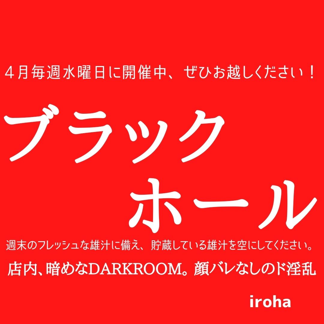 4月毎週水曜日ブラックホール