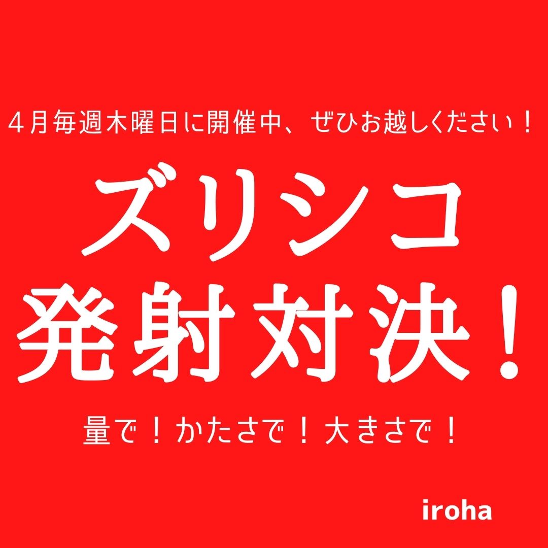 4月毎週木曜日 ズリシコ発射対決！