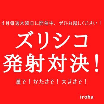 4月毎週木曜日 ズリシコ発射対決！ 1080x1080 91.1kb