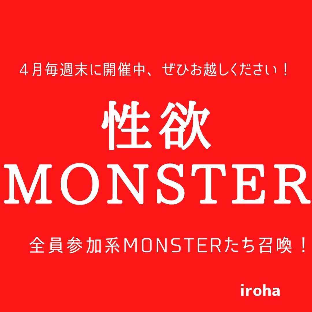 4月毎週末 召喚！性欲MONSTER