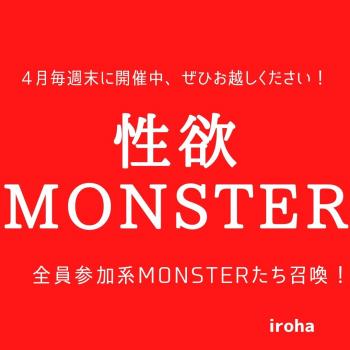 4月毎週末 召喚！性欲MONSTER 1080x1080 88.3kb