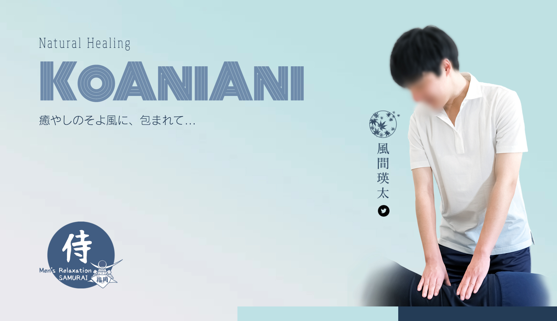 ★3/30(水)オープン★ 福岡ゲイマッサージ 『KoAniAni』