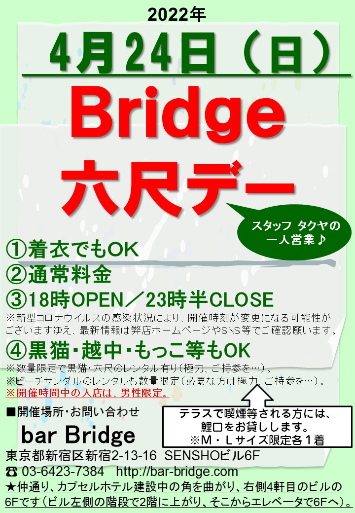 Bridge 六尺デー　2022年4月開催