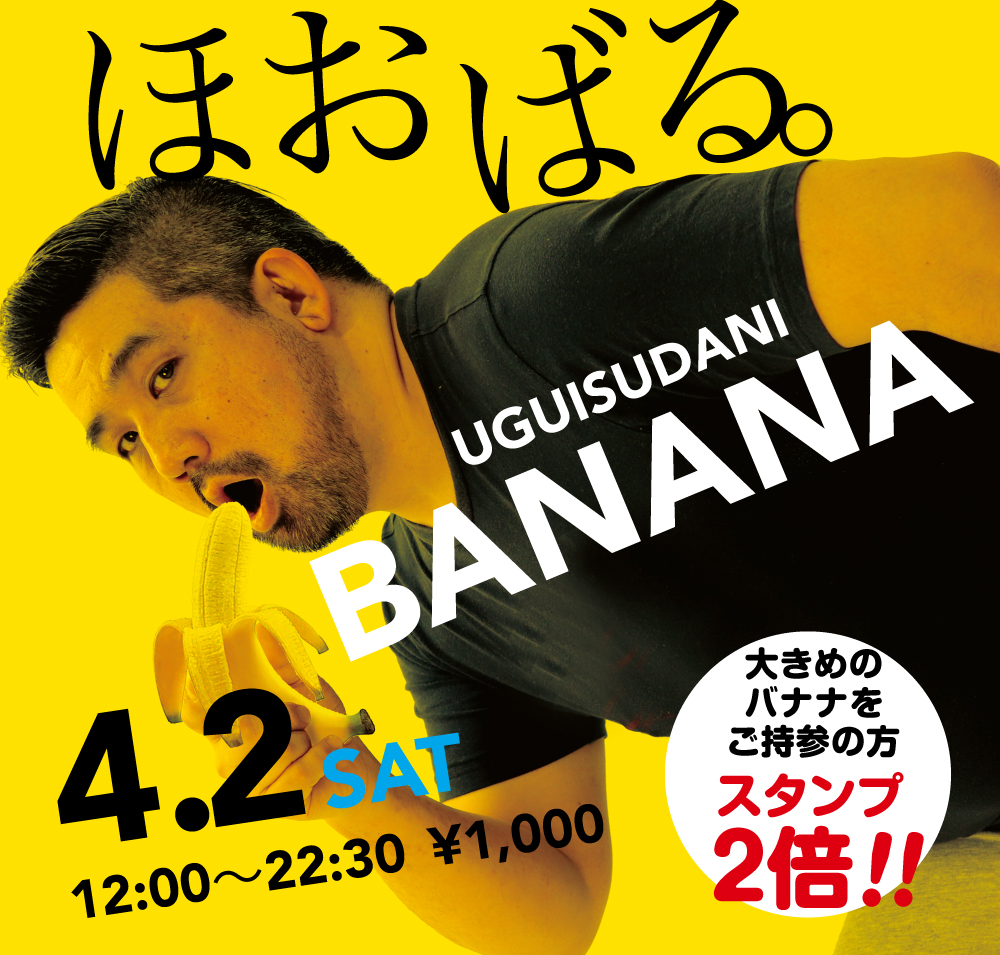 4/2（土）「ほおばる。UGUISUDANI BANANA」開催!