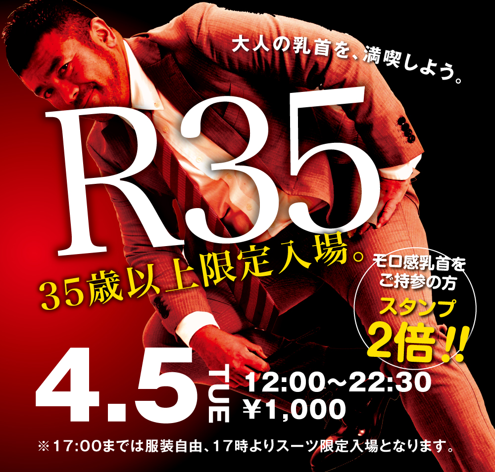 4/5（火）「R35・35歳以上限定入場企画」開催!