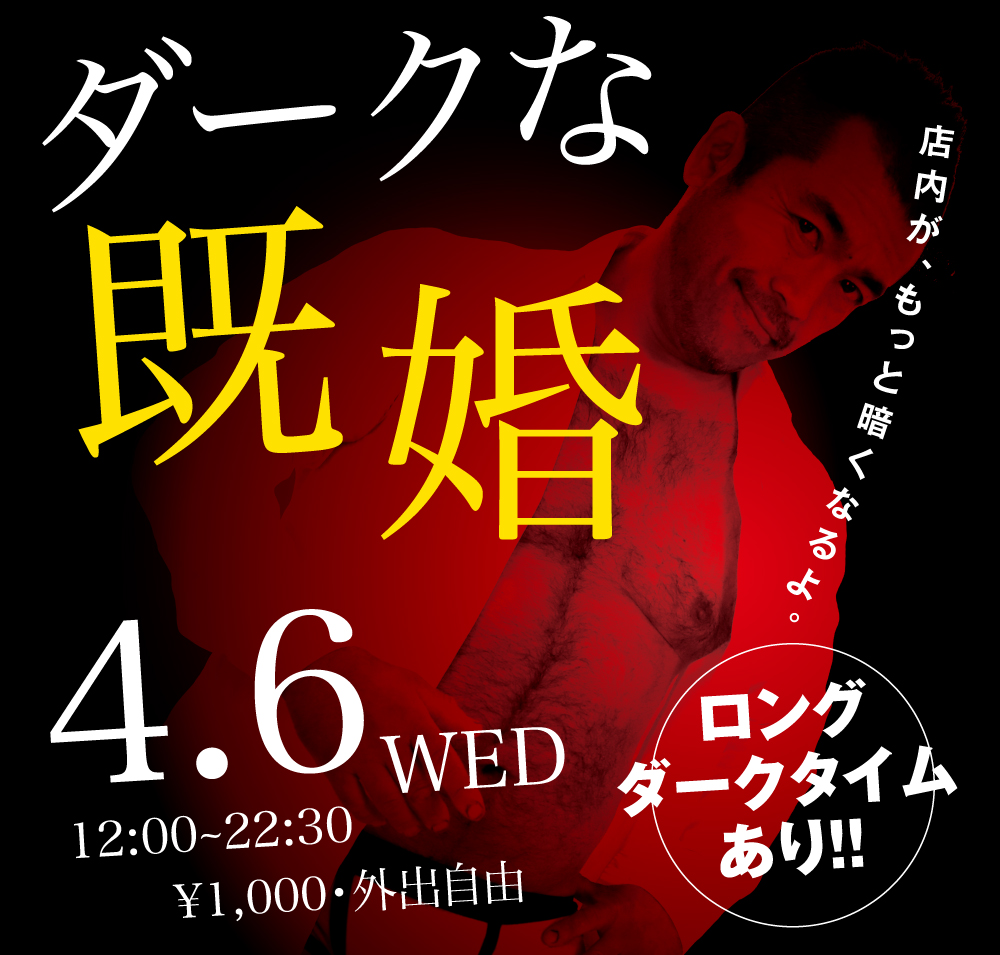 4/6(水)「ダークな既婚」開催!