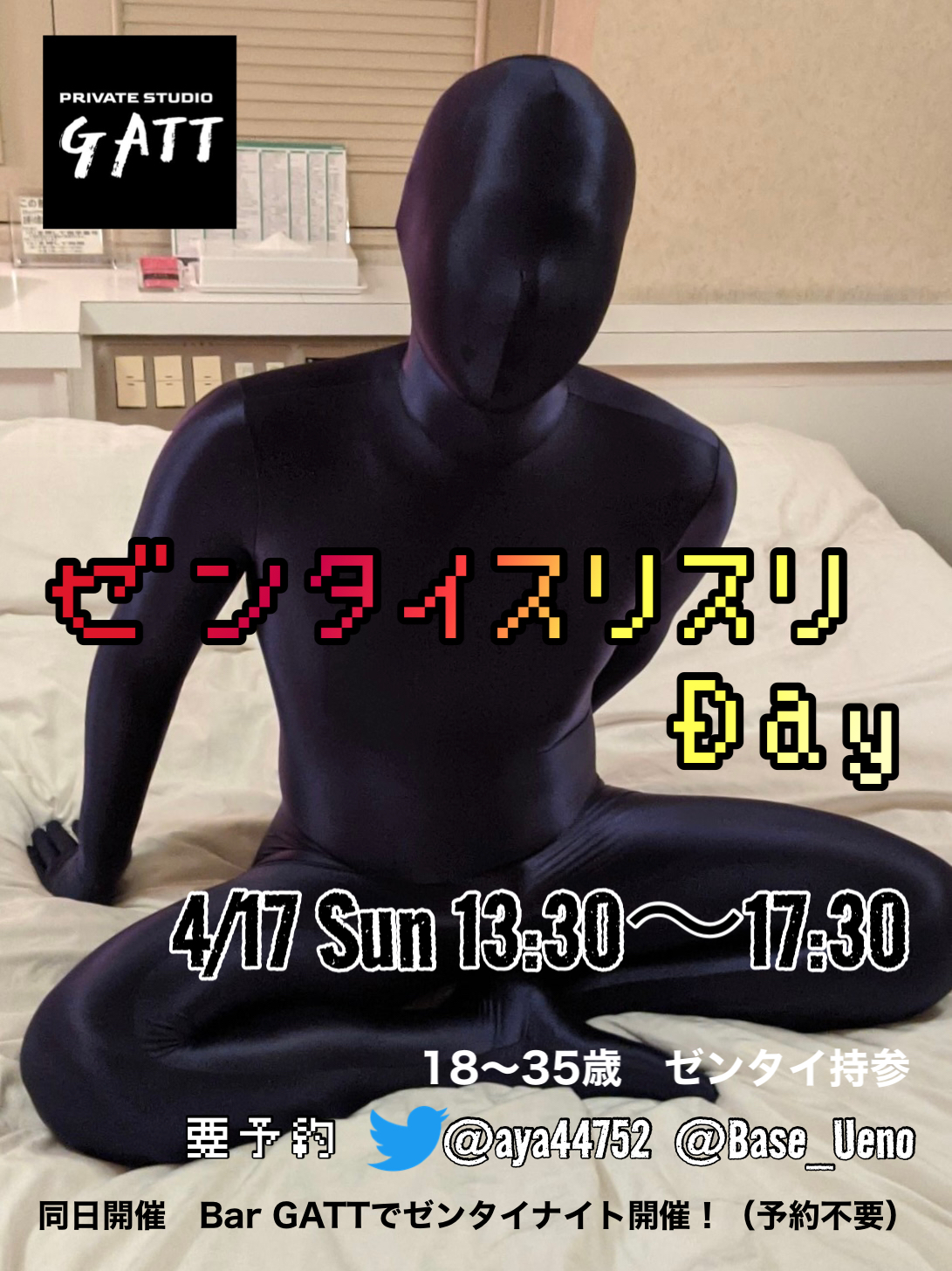 4/17ゼンタイスリスリDay