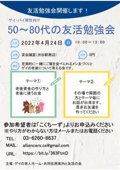 【4月24日開催分友活勉強会】友達づくりと一緒にゲイの老後対策の勉強会  - 1241x1755 1010.9kb