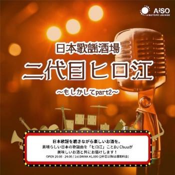 日本歌謡酒場 二代目ヒロ江 -9周年- 567x567 62.6kb