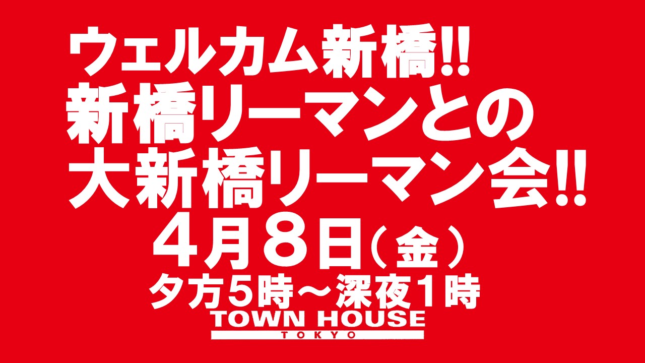 〈新橋リーマン会!!〉 新橋リーマンと一緒の 大新橋リーマン会!!