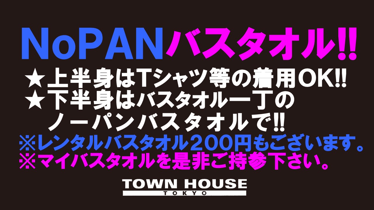 ノーパンバスタオル ＮＯＰＡＮーＢＡＴＨＴＯＷＥＬ 最強ワンダーランド!!