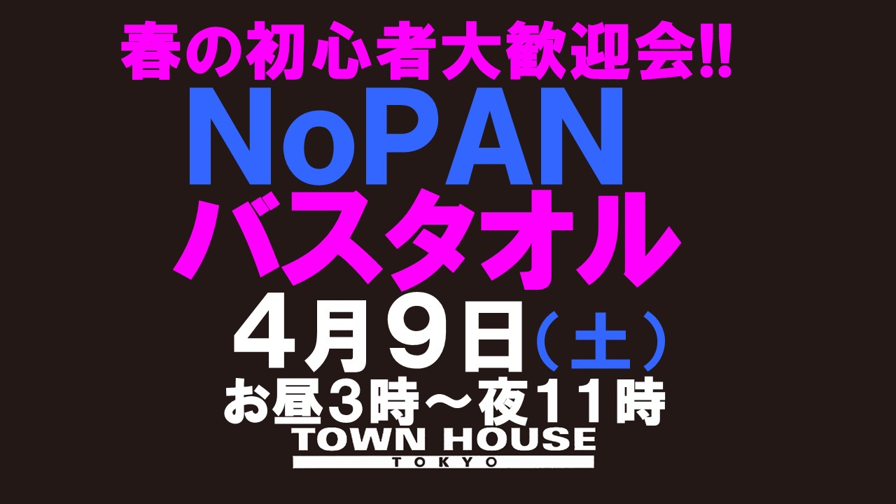 ノーパンバスタオル ＮＯＰＡＮーＢＡＴＨＴＯＷＥＬ 最強ワンダーランド!!