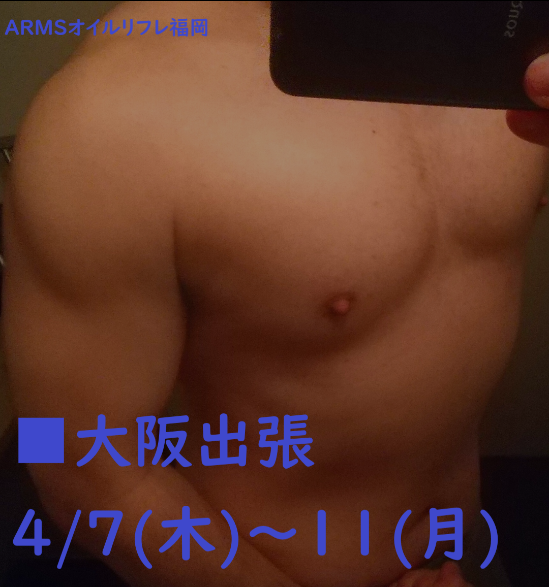 ◆4/7(木)～11(月)　大阪出張　　ARMSオイルリフレ福岡