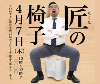 4/7（木）「匠の椅子」開催! 600x500 98.1kb