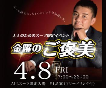 4/8 (金)　オールスーツ限定入場企画「金曜のご褒美」開催! 600x500 94.1kb