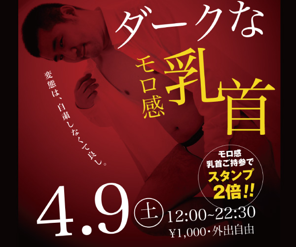 4/9（土）「ダークなモロ感乳首」開催!