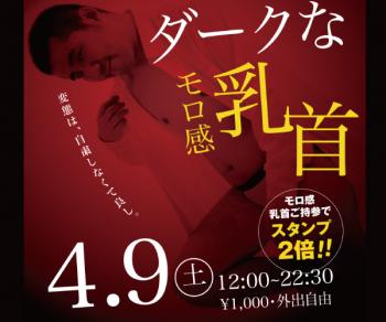 4/9（土）「ダークなモロ感乳首」開催! 600x500 87kb