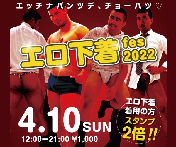 4/10（日）「エロ下着fes 2022」開催!