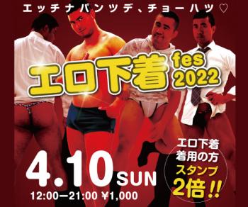 4/10（日）「エロ下着fes 2022」開催!  - 600x500 131.8kb