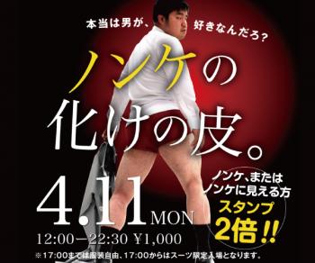 4/11(月)「ノンケの化けの皮。」開催! 600x500 94.5kb
