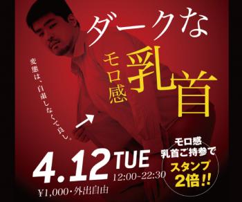 4/12（火）「ダークなモロ感乳首」開催! 600x500 106.5kb