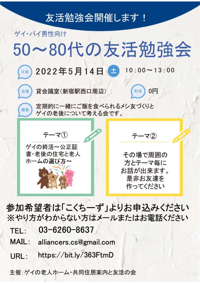 【5月14日(土)開催分友活勉強会】友達づくりと一緒にゲイの老後対策の勉強会