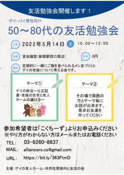 【5月14日(土)開催分友活勉強会】友達づくりと一緒にゲイの老後対策の勉強会  - 659x931 113.3kb