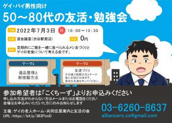 【7月3日(日)午前】ゲイ・バイ男性向けの友達づくりと老後対策の勉強会  - 1734x1241 1016.6kb