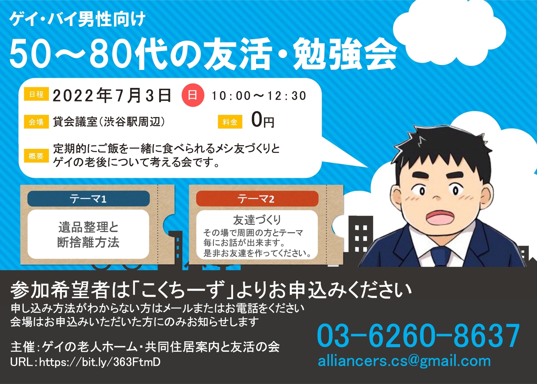 【7月3日(日)午前/午後】ゲイ・バイ男性向けの友達づくりと老後対策の勉強会