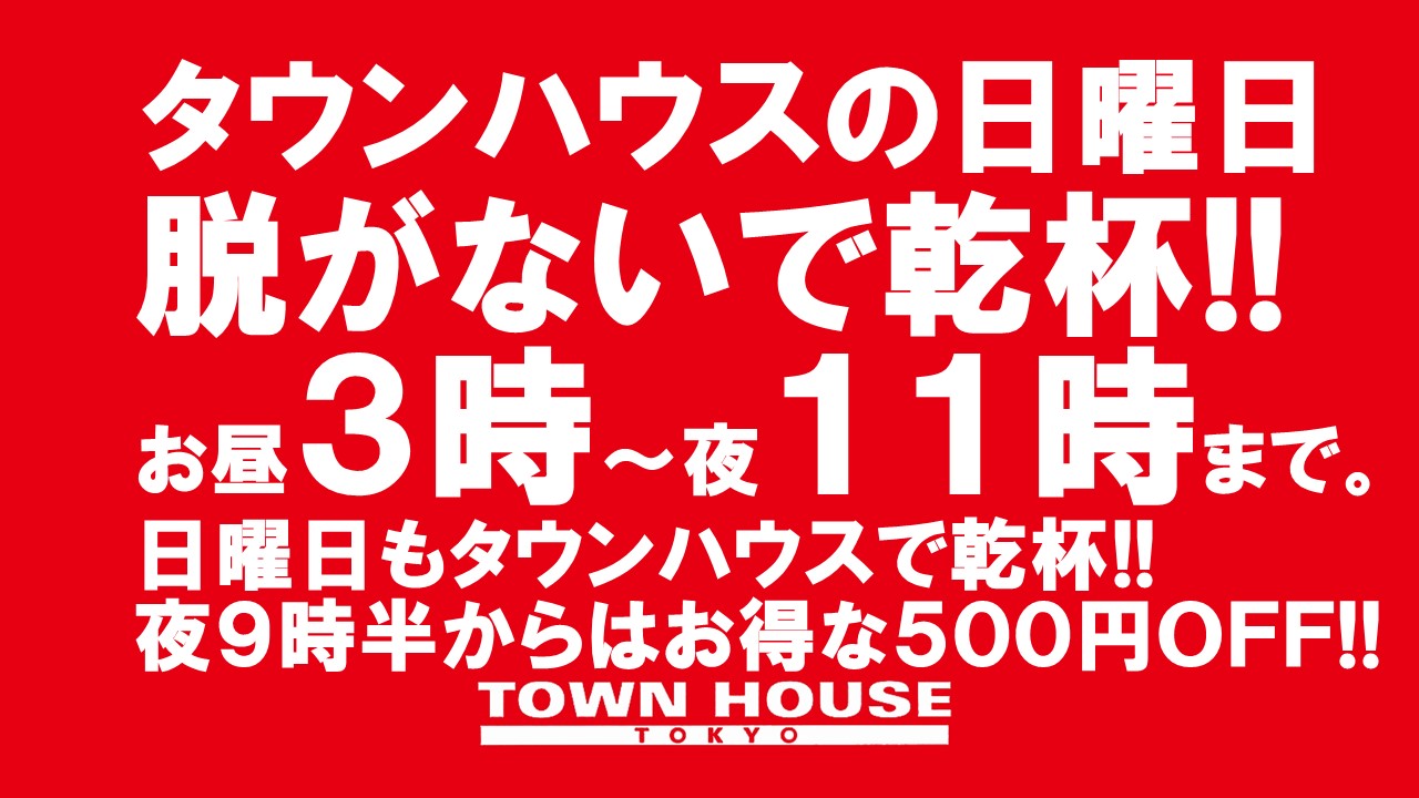 日曜日のタウンハウス 脱がないで乾杯の日曜日!!