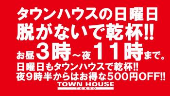 日曜日のタウンハウス 脱がないで乾杯の日曜日!! 1280x720 180.2kb