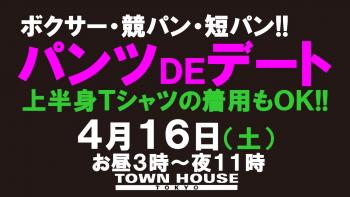 パンツＤＥデート!! 新橋、裸祭り。〈スペシャル!!〉 1280x720 126.6kb